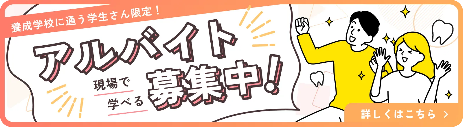 養成学校に通う学生さん限定！アルバイト募集中！現場で学べる 詳しくはこちら