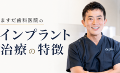 ますだ歯科医院のインプラント治療の特徴