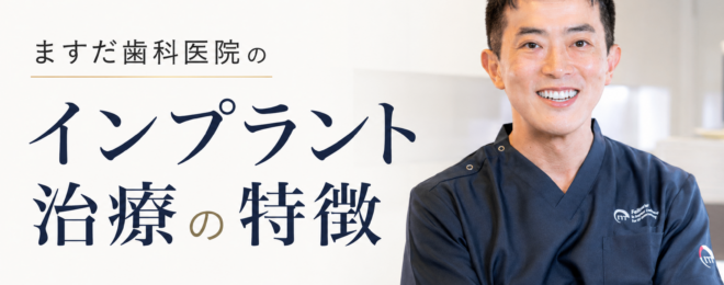 ますだ歯科医院のインプラント治療の特徴