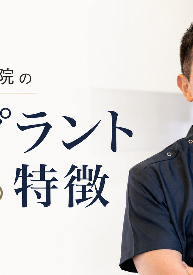 ますだ歯科医院のインプラント治療の特徴